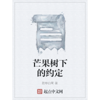 《芒果树下的约定》[46M]百度网盘|亲测有效|pdf下载