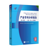 《产业专利分析报告（第65册）——新一代人工智能》[34M]百度网盘|亲测有效|pdf下载