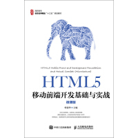 《HTML5移动前端开发基础与实战（微课版）》[35M]百度网盘|亲测有效|pdf下载