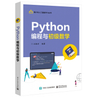 《Python编程与初级数学/青少年人工智能学习丛书》[25M]百度网盘|亲测有效|pdf下载