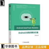 《Android全埋点解决方案王灼洲》[29M]百度网盘|亲测有效|pdf下载