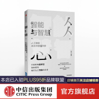 《智能与智慧 人工智能遇见中国哲学家 赵汀阳 著 中信出版社图书》[37M]百度网盘|亲测有效|pdf下载