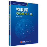 《正版正版教材 物联网移动软件开发 廖义奎》[29M]百度网盘|亲测有效|pdf下载