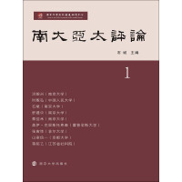 《南大亚太评论（第1辑）》[21M]百度网盘|亲测有效|pdf下载