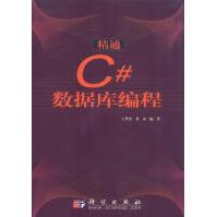 《精通C#数据库编程王华杰，黄山编著》[32M]百度网盘|亲测有效|pdf下载