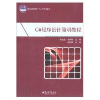 《C#程序设计简明教程陈佳雯胡大中专大中专理科计算机教材新华书店籍出》[56M]百度网盘|亲测有效|pdf下载