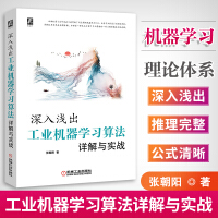 《书籍深入浅出：工业机器学习算法详解与实战张朝阳统计学矩阵优化方法深度学习人工智能技术工程架构及实现原》[51M]百度网盘|亲测有效|pdf下载