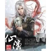《仙演》[50M]百度网盘|亲测有效|pdf下载