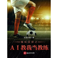 《模拟足球之AI教我当教练》[55M]百度网盘|亲测有效|pdf下载