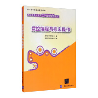 《数控编程与机床操作》[35M]百度网盘|亲测有效|pdf下载
