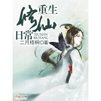 《重生修仙日常》[35M]百度网盘|亲测有效|pdf下载