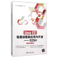 《JavaEE轻量级框架应用与开发--S2SH》[49M]百度网盘|亲测有效|pdf下载