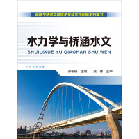 《水力学与桥涵水文》[20M]百度网盘|亲测有效|pdf下载