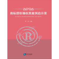《商标授权确权类案例启示录（推荐PC阅读）》[34M]百度网盘|亲测有效|pdf下载