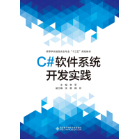 《C#软件系统开发实践》[56M]百度网盘|亲测有效|pdf下载