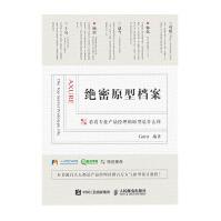 《绝密原型档案看看专业产品经理的原型是什么样Gara人民邮电出版社》[43M]百度网盘|亲测有效|pdf下载