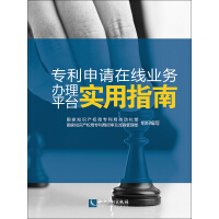 《专利申请在线业务办理平台实用指南》[25M]百度网盘|亲测有效|pdf下载
