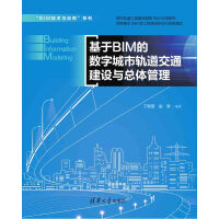《基于BIM的数字城市轨道交通建设与总体管理》[53M]百度网盘|亲测有效|pdf下载