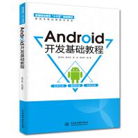 《Android开发基础教程》[55M]百度网盘|亲测有效|pdf下载