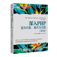 《包邮 深入PHP 面向对象 模式与实践 第5版 PHP经典图书升级版 》[43M]百度网盘|亲测有效|pdf下载