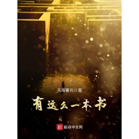 《有这么一本书》[26M]百度网盘|亲测有效|pdf下载