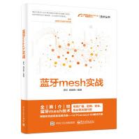 《蓝牙mesh实战》[34M]百度网盘|亲测有效|pdf下载