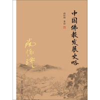 《中国佛教发展史略》[33M]百度网盘|亲测有效|pdf下载