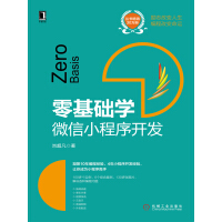 《零基础学：微信小程序开发》[56M]百度网盘|亲测有效|pdf下载