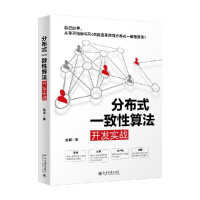 《分布式一致性算法开发实战》[50M]百度网盘|亲测有效|pdf下载