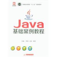《Java基础案例教程-普通高等教育十三五规划教材》[40M]百度网盘|亲测有效|pdf下载