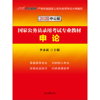 《中公版·2020国家公务员录用考试专业教材：申论》[34M]百度网盘|亲测有效|pdf下载