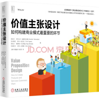 《价值主张设计：如何构建商业模式最重要的环节 （瑞士）亚历山大·奥斯特瓦德(Alexan》[32M]百度网盘|亲测有效|pdf下载