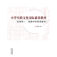 《小学生跨文化交际素养教育：“互联网+”视阈中的英语教学》[39M]百度网盘|亲测有效|pdf下载