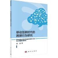 《移动互联时代的跨屏行为研究》[31M]百度网盘|亲测有效|pdf下载