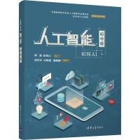 《人工智能 初中版》[57M]百度网盘|亲测有效|pdf下载