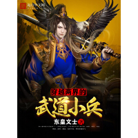 《穿越两界的武道小兵》[44M]百度网盘|亲测有效|pdf下载