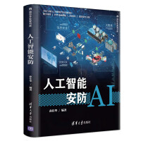 《人工智能安防（清华开发者书库）》[33M]百度网盘|亲测有效|pdf下载