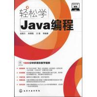 《轻松学Java编程》[59M]百度网盘|亲测有效|pdf下载