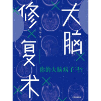 《大脑修复术》[28M]百度网盘|亲测有效|pdf下载