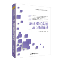 《设计模式实验及习题解析（高等学校设计模式课程系列教材）》[24M]百度网盘|亲测有效|pdf下载
