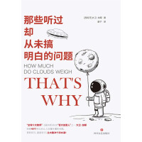《那些听过却从未搞明白的问题》[28M]百度网盘|亲测有效|pdf下载