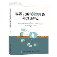 《容器云的关键理论和方法研究 谢晓兰 Docker Kubernetes OpenShift 微服务 》[34M]百度网盘|亲测有效|pdf下载