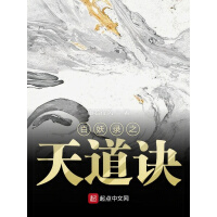 《百妖录之天道诀》[24M]百度网盘|亲测有效|pdf下载