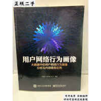 《拍拍	
[二手8成新]用户网络行为画像：大数据中的用户网络行为画像分析?》[41M]百度网盘|亲测有效|pdf下载