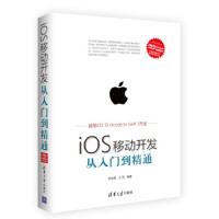 《iOS移动开发从入门到精通 李发展、王亮 9787302462026 清华大学出版社》[38M]百度网盘|亲测有效|pdf下载