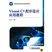 《VISUALC#程序设计应用教程郭力子著机械工业》[30M]百度网盘|亲测有效|pdf下载