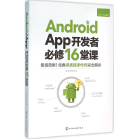 《AndroidApp开发者必修堂课全新》[32M]百度网盘|亲测有效|pdf下载
