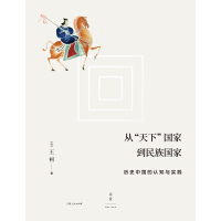 《从“天下”国家到民族国家：历史中国的认知与实践》[23M]百度网盘|亲测有效|pdf下载