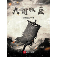 《大周权臣》[38M]百度网盘|亲测有效|pdf下载