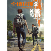 《全境封锁（2）：冲破黎明》[56M]百度网盘|亲测有效|pdf下载